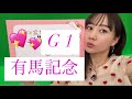 G1 有馬記念の予想をしました！| 高田秋のほろよい気分