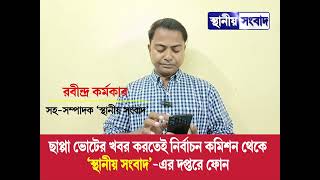 ছাপ্পা ভোটের খবর করতেই নির্বাচন কমিশন থেকে ‘স্থানীয় সংবাদ’-এর দপ্তরে ফোন screenshot 3