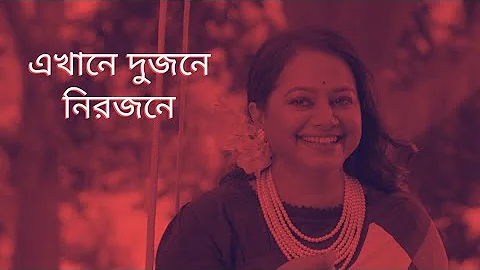 Ekhane Dujone Nirjone|এখানে দুজনে নিরজনে|Salman Shah& Moushumi|Anotore Antore | Cover