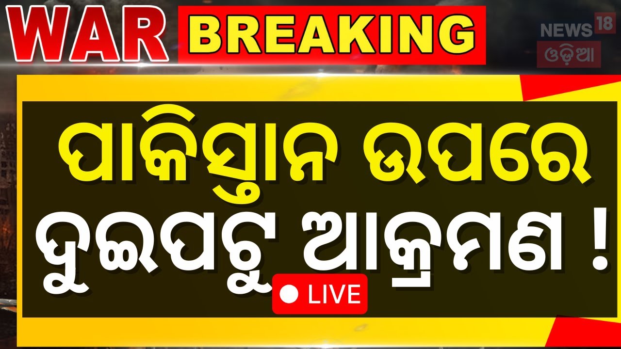 Live: ଘେରାବନ୍ଦୀରେ ପାକିସ୍ତାନ |Baluchistan Attack Pakistan |India Pakistan War |Operation Sindoor