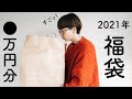 【福袋】総額●万円の福袋の中身が可愛すぎました。【古着】