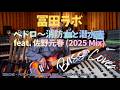 冨田ラボ - ペドロ〜消防士と潜水夫 feat. 佐野元春 (2025 Mix)【Bass Covers, day-683】 ベース・カバー演奏