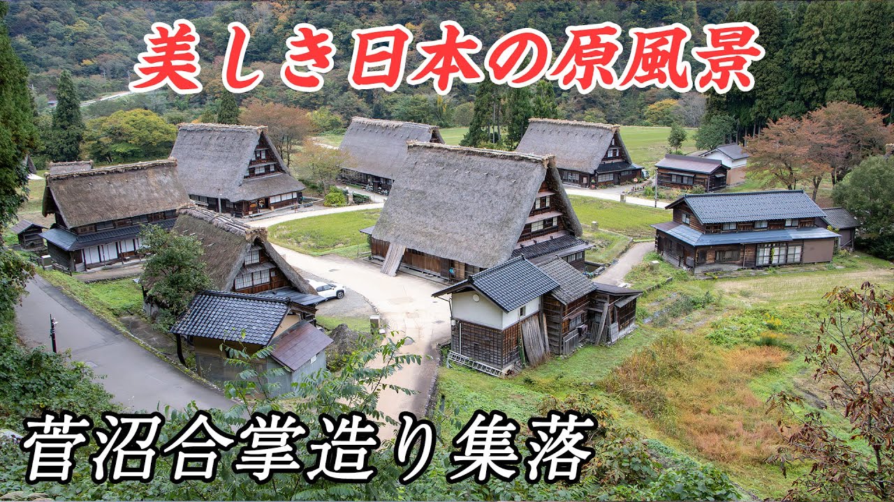 白川郷の近くにこんな秘境が...！世界遺産「菅沼合掌造り集落」