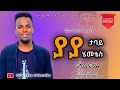 ያያ ታባይ ሄመቴስ Moges Moliso ሞገስ ሞሊሶ Yaya Tabay Hemetes Ethiopian Gospel Wolaytegna Mezmur 2022