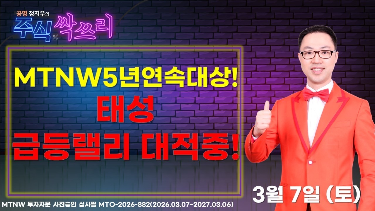 MTNW5년연속대상! 태성 급등랠리 대적중! ▶공명정지우◀ [주식싹쓰리]