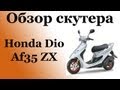 Обзор скутера Honda Dio AF35 ZX