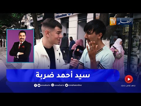 التيكتوكور سيد احمد يقلد اصوات شخصيات معروفة والشارع الجزائري يكتشف اسمائهم