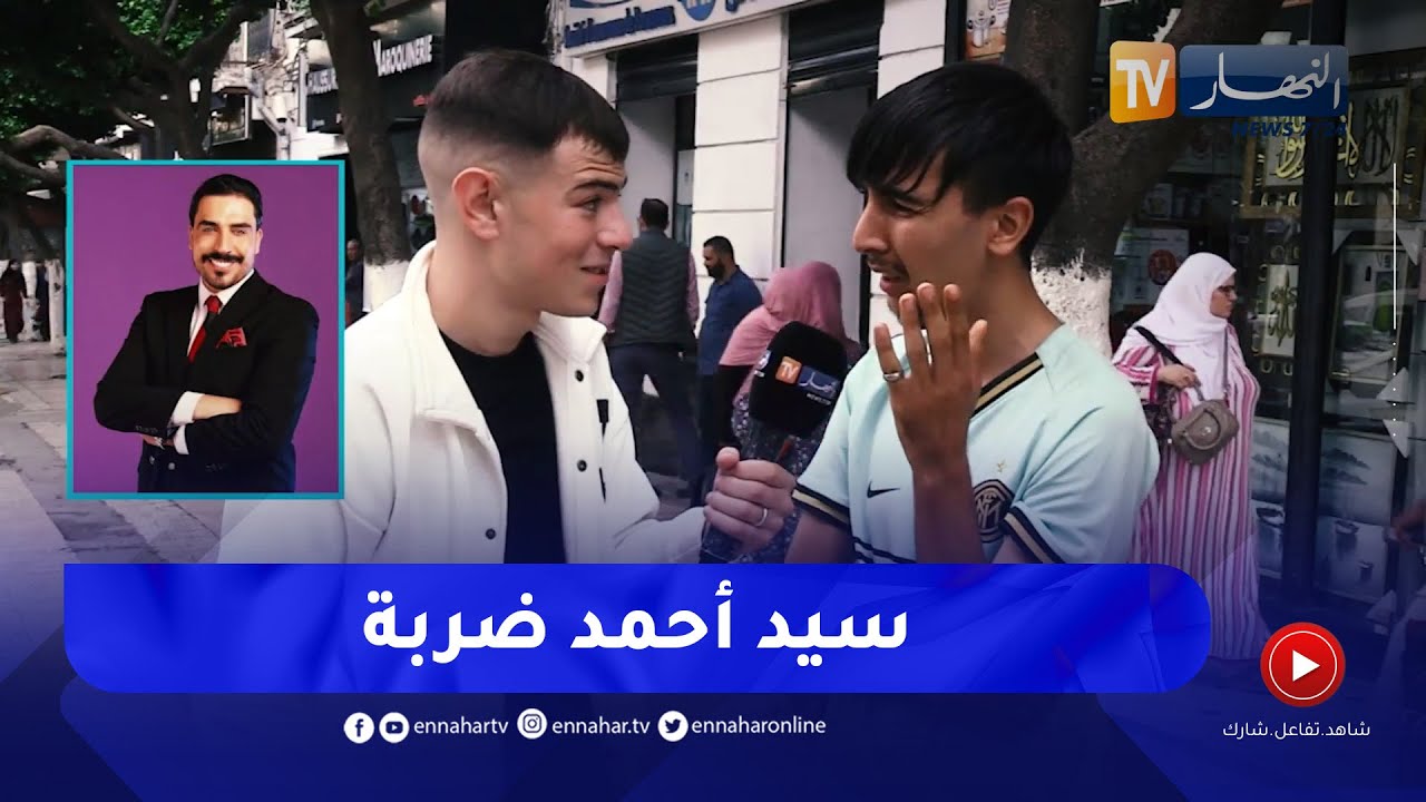 التيكتوكور سيد احمد يقلد اصوات شخصيات معروفة والشارع الجزائري يكتشف اسمائهم