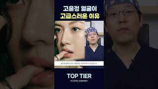 고윤정 얼굴이 고급스러운 이유