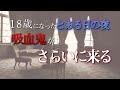 【女性向けボイス】吸血鬼と結婚の約束をしてしまった少女の元へ、ハロウィンの夜迎えに行く【＃172】