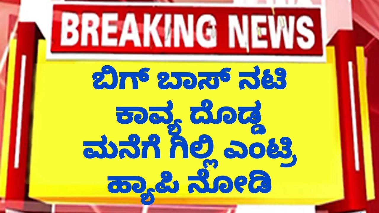 ಬಿಗ್ ಬಾಸ್ ನಟಿ ಕಾವ್ಯ ದೊಡ್ಡ ಮನೆಗೆ ಗಿಲ್ಲಿ ಎಂಟ್ರಿ ಹ್ಯಾಪಿ ನೋಡಿ | Kavya house Gilli entry 