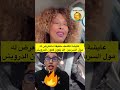 عايشة توضح حقيقة ما جرى لمول السردين الدرويش مايقدرش يعيش لاتنسوا الاشتراك في القناة