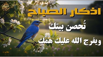 لاتفوتها بركة يومك وزيادة رزقك ردد اذكار الصباح كاملة
