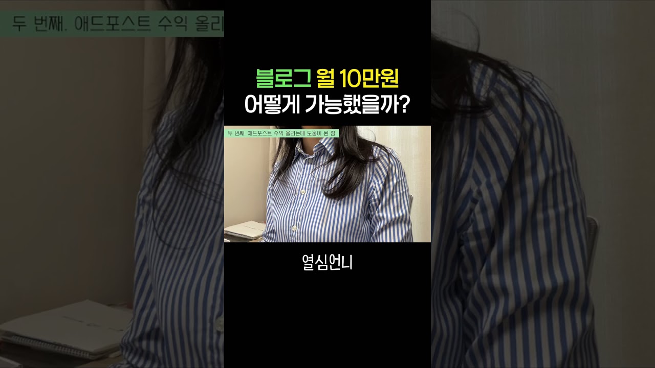 블로그 애드포스트 월 10만원 찍은 방법