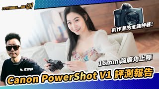 Canon PowerShot V1 評測報告｜16mm 超廣角上陣、創作者的全能神器!(4K/cc)【Mobile01】