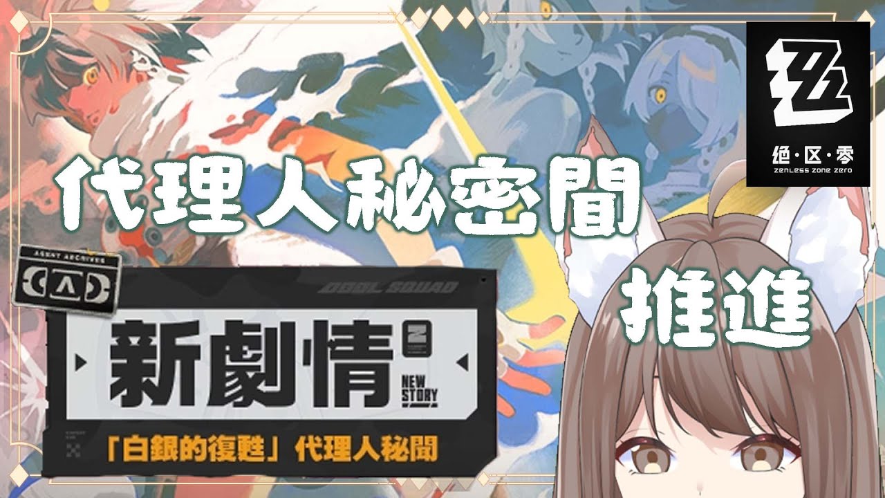 【#游戲】絕區零 代理人秘密聞  安比故事  推進 | MYViki