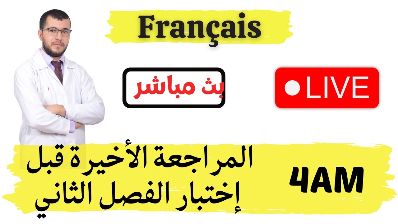 #4AM. Se préparer à la composition de français || المراجعة الاخيرة قبل اختبار الفرنسية للفصل الثاني
