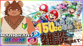 【150cc】マリオカートしながら雑談#3【ドライブ】