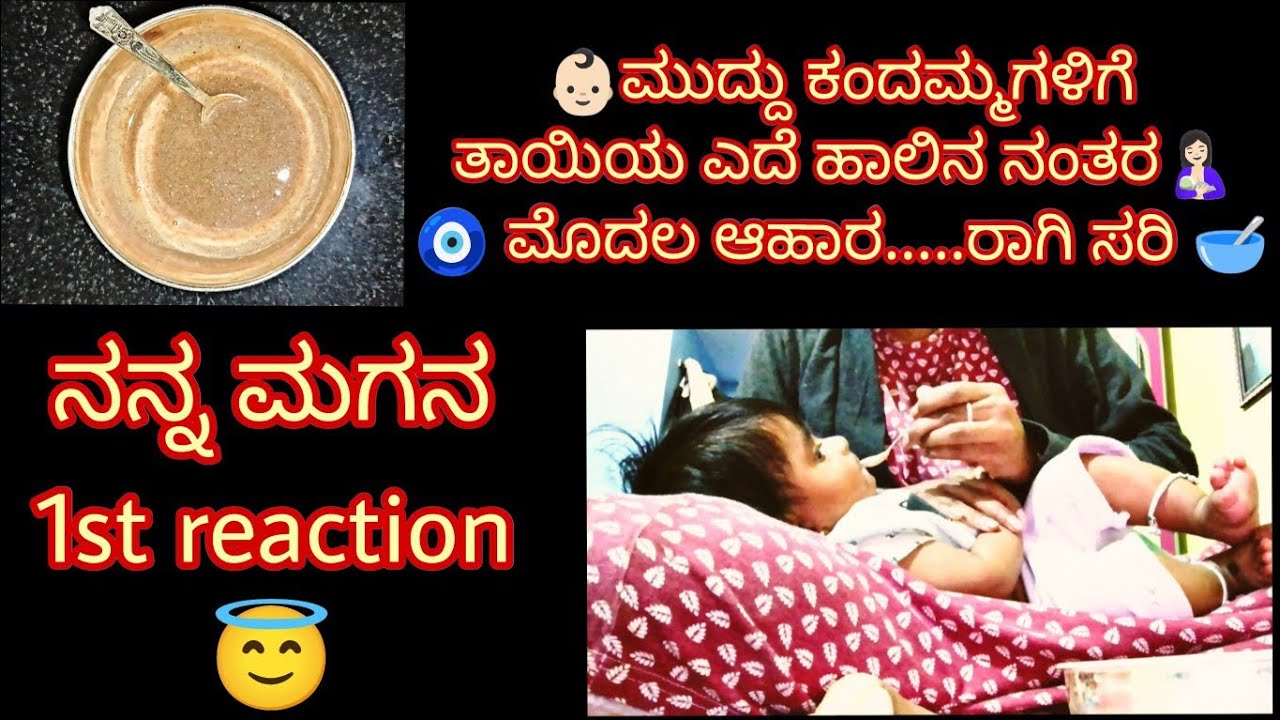 👶🏻6 ತಿಂಗಳ ಮಕ್ಕಳಿಗೆ ಮೊದಲ ಆಹಾರ🥣 ನನ್ನ ಮಗನ 1st reaction 🧿 6 & 6+ babies 1st food 