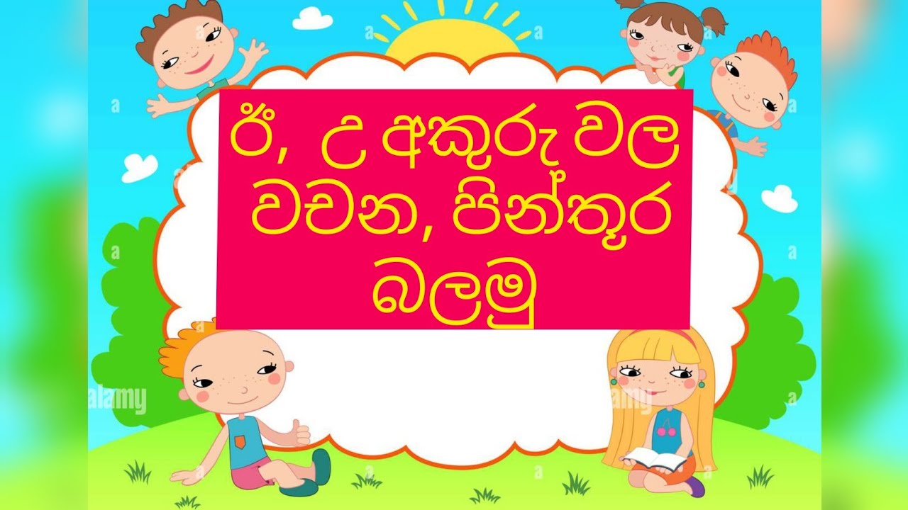 ඊ,උ අකුරුවල වචන, පින්තූර - YouTube