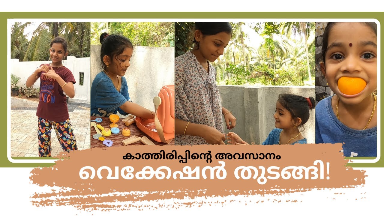 സമ്മർ വെക്കേഷൻ തുടങ്ങിയേ!!! | ഇനി ഫുൾ അടിച്ചുപൊളി | Summer Vacation Started