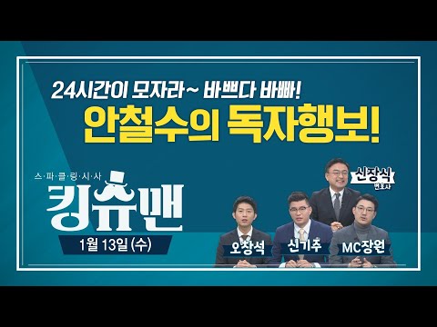 [TBS 킹슈맨] 김종인 또 망언 / 안철수, 독자행보 / <strong>유승준</strong>, 선 넘었다? / 1월 13일(수)