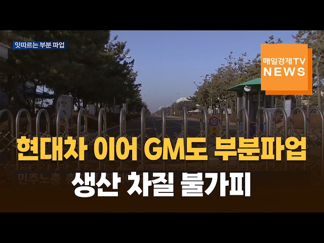 완성차 업계에 번지는 부분 파업…생산 차질 불가피