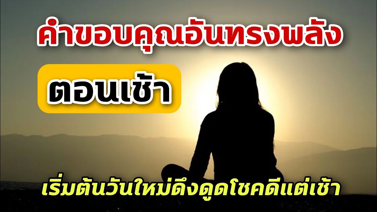 คำขอบคุณอันทรงพลังตอนเช้า เริ่มต้นวันใหม่ ดึงดูดโชคดี | ปาฏิหาริย์การขอบคุณยามเช้า | ขอบคุณในตอนเช้า