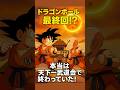 🐉ドラゴンボール㊗️7万✨【本当の最終回は天下一武道会だった！】鳥山明伝説 #shorts #最終回 #ドラゴンボール