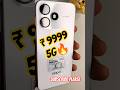 5g phone under 10000💥💯🎉। 5g under 10000। best phone under 10000 5g । phone under 10000 #budgetphones