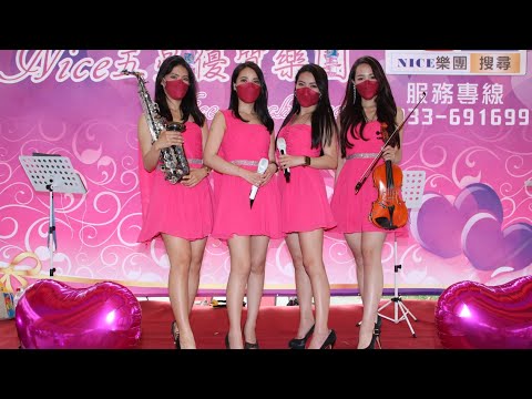 【Nice婚禮樂團】婚禮主持人花花&選選【熱愛105度C的你】~服務電話：0933-691699～高雄婚禮樂團 台南婚禮樂團 嘉義婚禮樂團 台中婚禮樂團  雲林婚禮樂團 彰化婚禮樂團 桃園台北婚禮樂團
