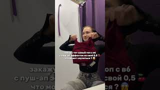 повелась на отзывы🙈и не прогадала 😱 #854293645 топ от Onefive реально работает 💯 #тренировкадома