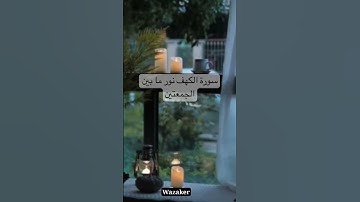 #سورة_الكهف #المنشاوي #قرآن_الصباح #تلاوة_خاشعة #راحة_نفسية