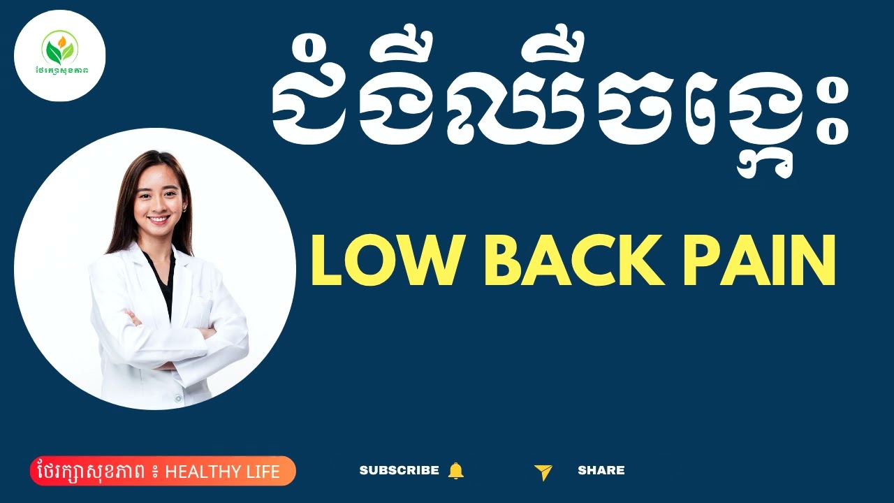 ជំងឺឈឺចង្កេះ  | Low back Pain  | របៀបកុំការពារកុំឱ្យឈឺចង្កេះ | វិធីព្យាបាលជំងឺឈឺចង្កេះ