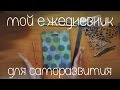 Мой ежедневник для творчества и саморазвития