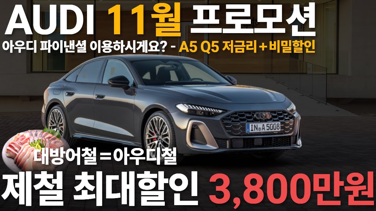 아우디 할인 1등🥇 아우디 11월 프로모션 25년식 재고 & 26년식 입항 브리핑, A5 Q5 비밀 프로모션!!!! 전시장 방문 전에 100만원 이상 아껴드립니다
