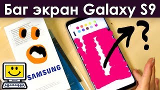ПРОВЕРКА НА МЕРТВЫЕ ЗОНЫ И ПРОБЛЕМЫ С ЭКРАНОМ Samsung Galaxy S9 ▣- Компьютерщик