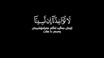 ربنا لا تؤاخذنا إن نسينا شاشة سوداء | #سورة_البقرة #محمد_صديق_المنشاوي حالات واتس