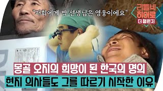 "저희에게 박 선생님은 영웅이에요" 몽골 오지의 희망이 된 한국의 명의 #리틀빅히어로