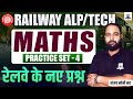 Railway ALP/Technician Maths Practice Set-4 | RRB ALP Tech Maths MCQs | RRB Maths by Sanjay Sir