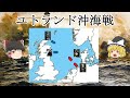 ［ゆっくり戦争解説］第一次世界大戦最大の海戦　ユトランド沖海戦