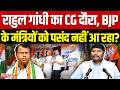 राहुल गांधी का CG दौरा, BJP के मंत्रियों को पसंद नहीं आ रहा?
