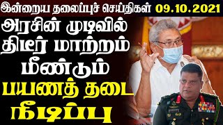 இன்றைய தலைப்புச் செய்திகள்09.10.2021 | Today Sri Lanka Tamil News | Thayagam Tamil News