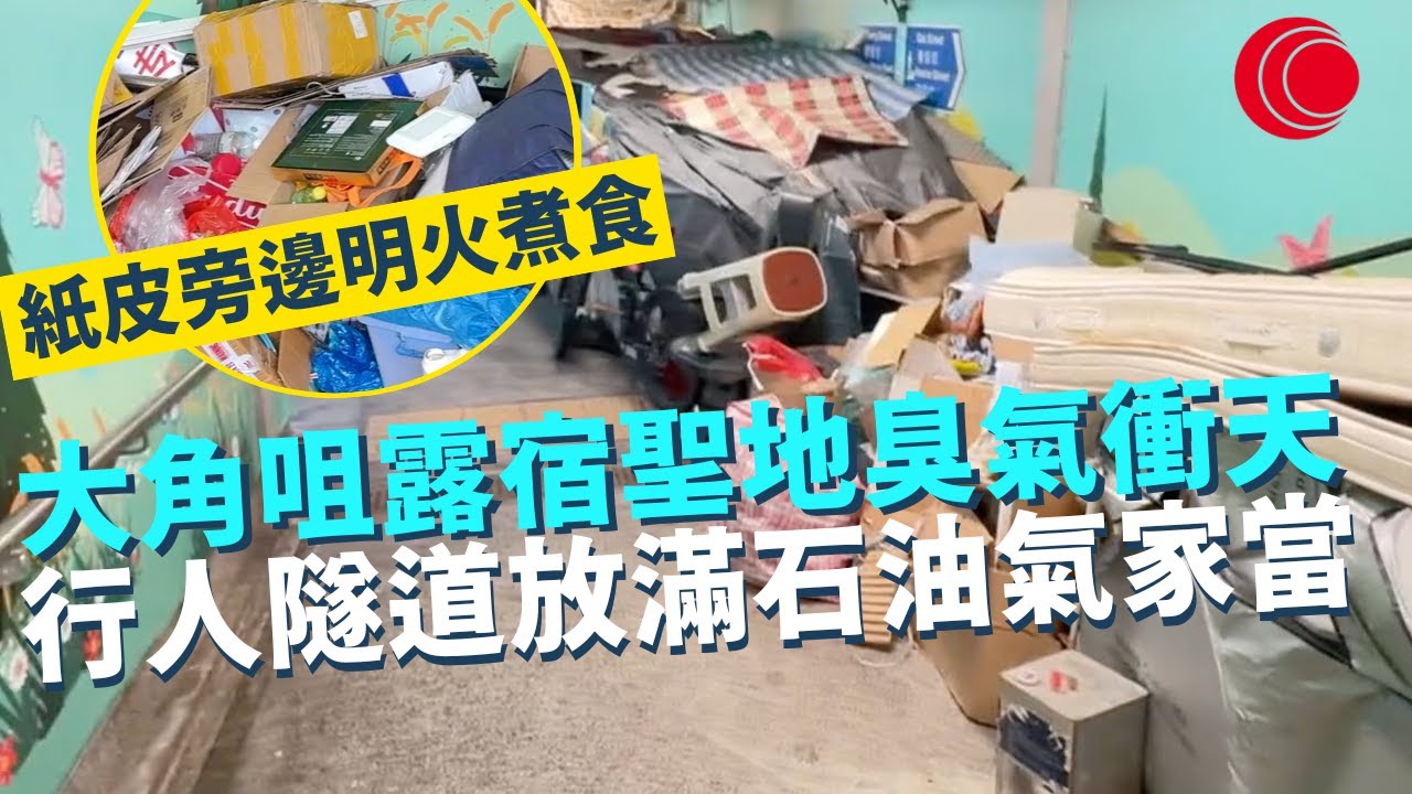 一線搜查｜大角咀露宿聖地臭氣衝天 行人隧道放滿石油氣家當 櫻桃街街坊避之則吉 政府清場一年強勢回歸｜神秘周公島島主 一人之境享受大自然和諧｜434集｜有線新聞 梁嘉琪 宋熙年｜HOY TV 77台