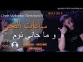    2019 ساعات الفجر و ما جاني نوم