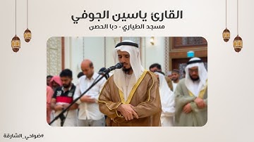 القارئ ياسين الجوفي | مسجد الطياري | دبا الحصن - الشارقة