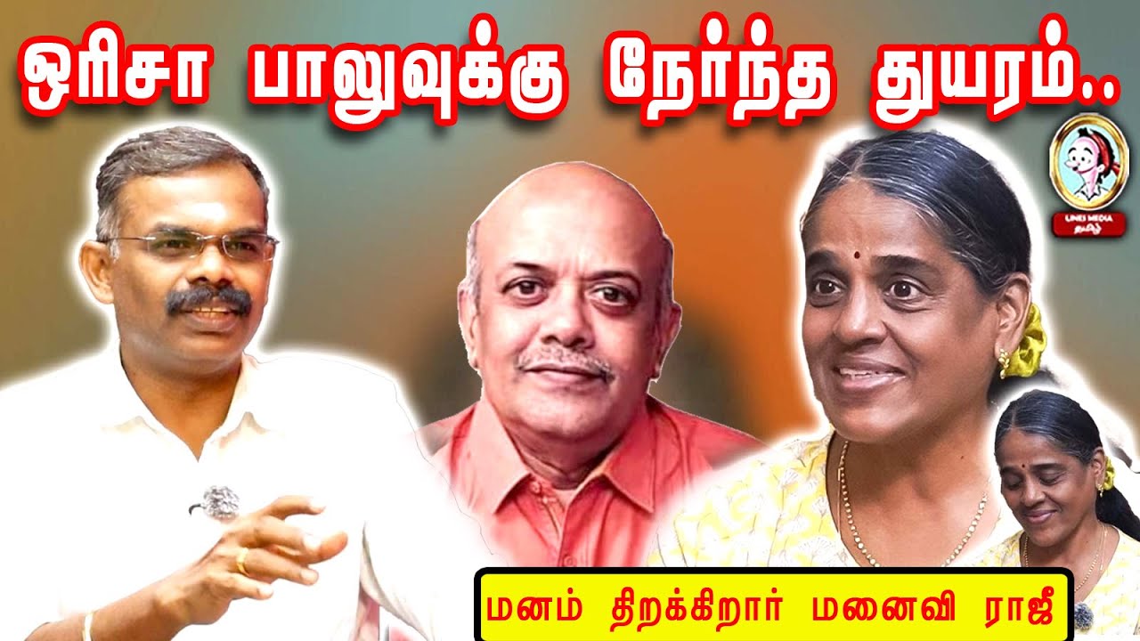ஒரிசா பாலு தமிழுக்காக நின்றதால் திராவிடத்தால் புறக்கணிக்கப்பட்டார்- ராஜீ பாலு #orisabalu #seeman