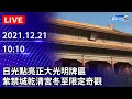 【LIVE直播】日光點亮正大光明牌匾　紫禁城乾清宮冬至限定奇觀｜2021.12.21 @中時新聞網