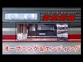 【Train Simulator 御堂筋線】オープニング&エンディング映像