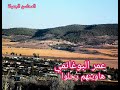 عمر البوغانمي هاوينهم رحلوا 